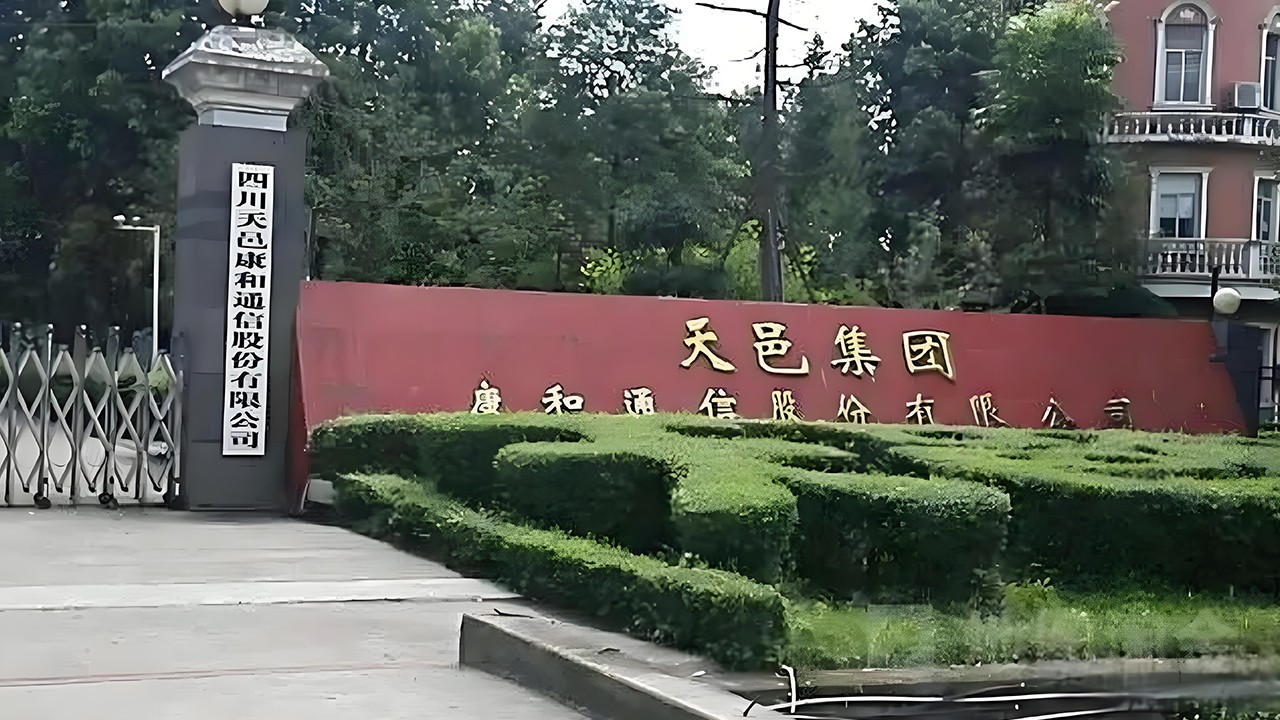 四川天邑康和通信股份有限公司