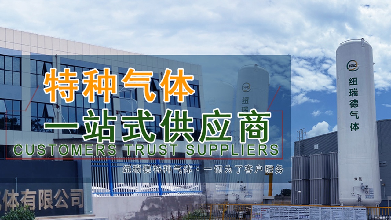 纽瑞德特种气体