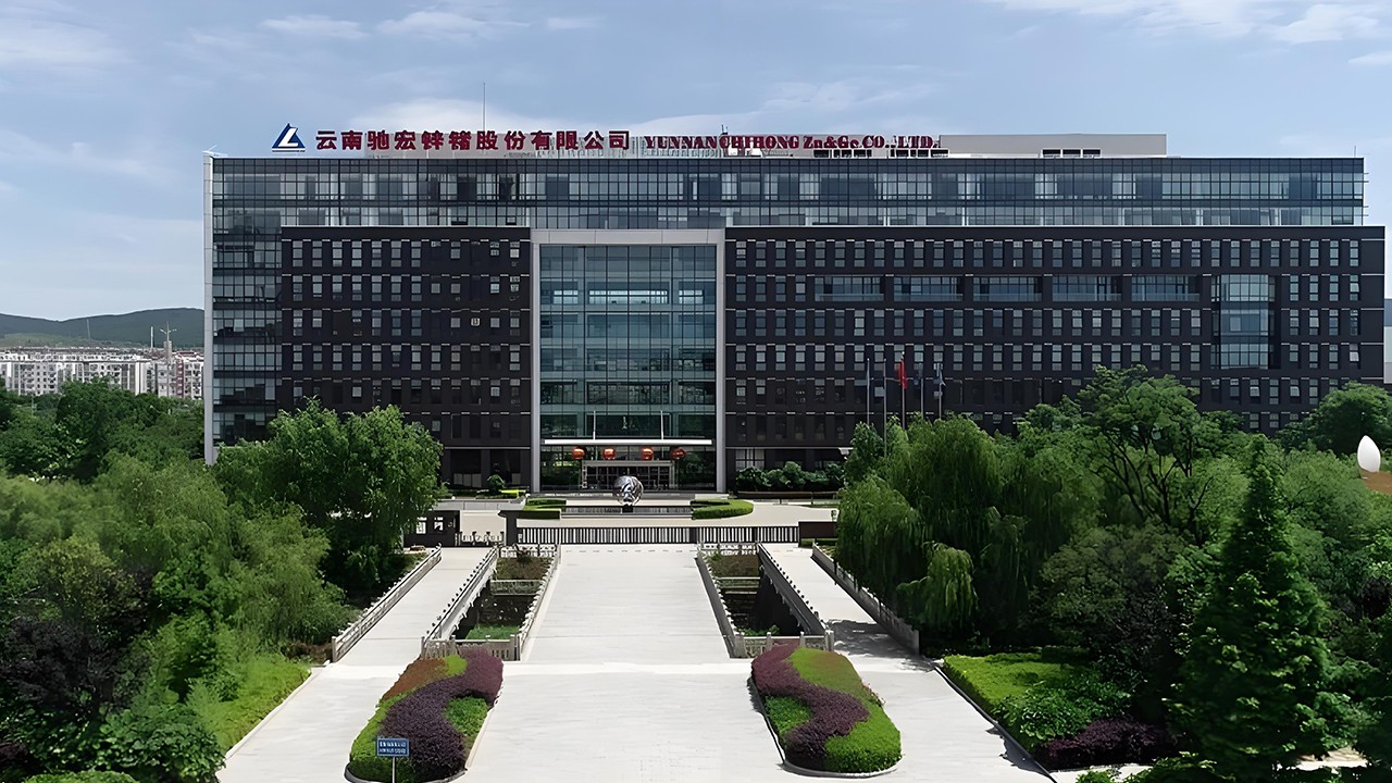 云南驰宏锌锗股份有限公司