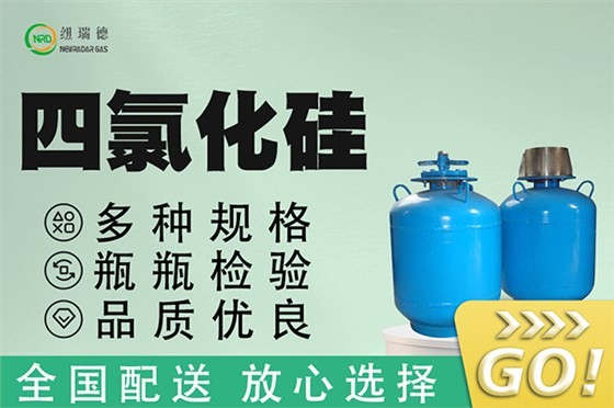 纽瑞德-四氯化硅