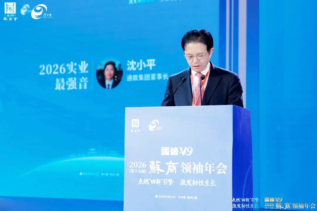 苏商领袖年会 | 通鼎集团沈小平:以新质生产力赋能“十五五”高质增长 苏商领袖年会 | 通鼎集团沈小平:以新质生产力赋能“十五五”高质增长