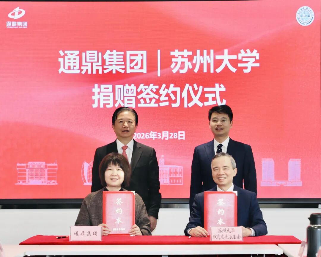 情系桑梓助教育 校企同心共远航 | 通鼎集团向苏州大学捐赠签约仪式圆满举行