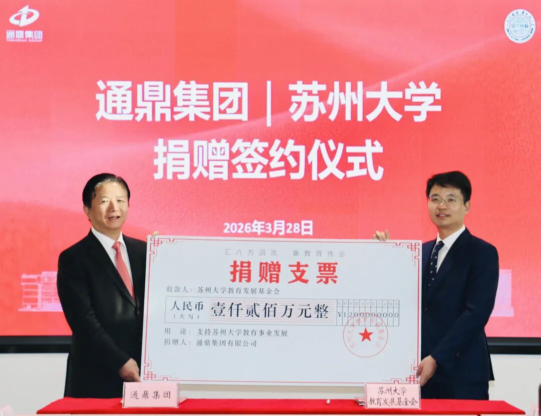 情系桑梓助教育 校企同心共远航 | 通鼎集团向苏州大学捐赠签约仪式圆满举行