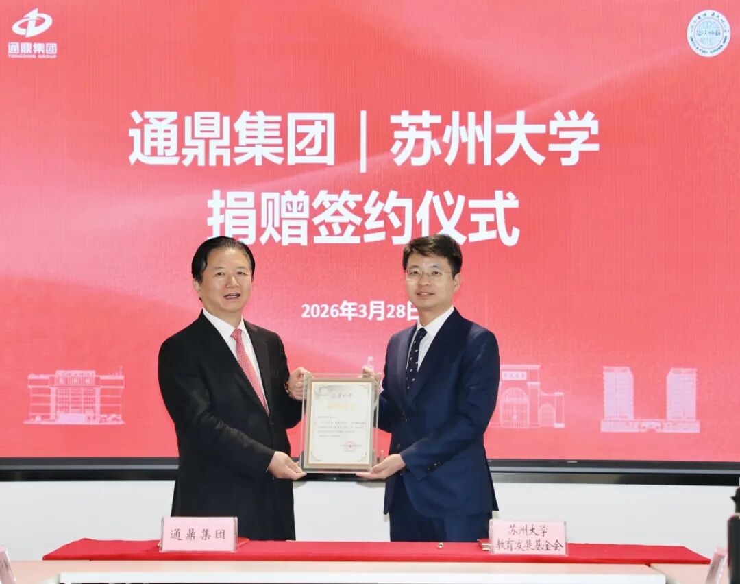 情系桑梓助教育 校企同心共远航 | 通鼎集团向苏州大学捐赠签约仪式圆满举行