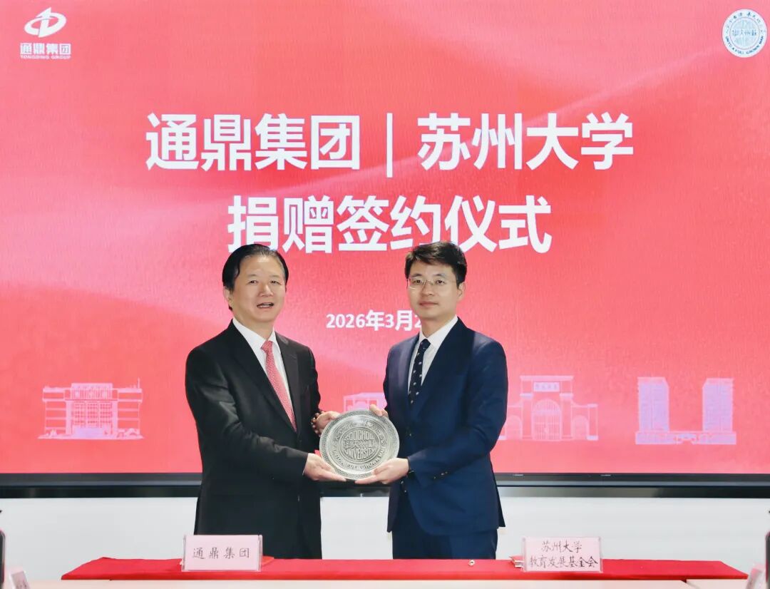 情系桑梓助教育 校企同心共远航 | 通鼎集团向苏州大学捐赠签约仪式圆满举行