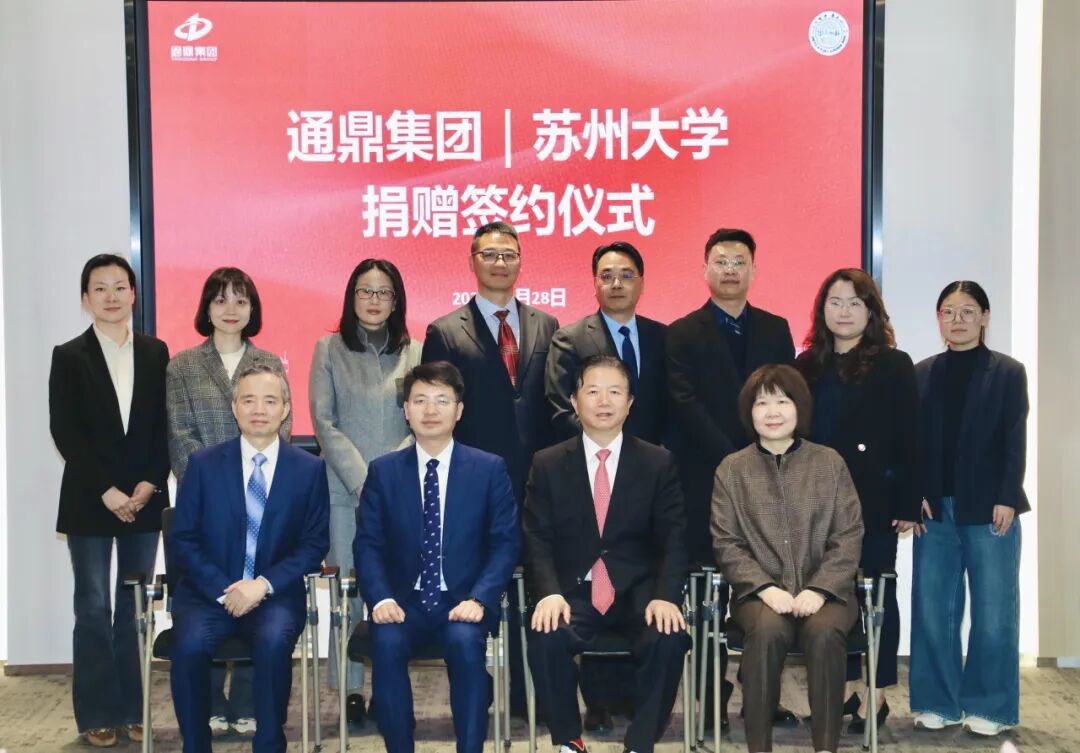 情系桑梓助教育 校企同心共远航 | 通鼎集团向苏州大学捐赠签约仪式圆满举行