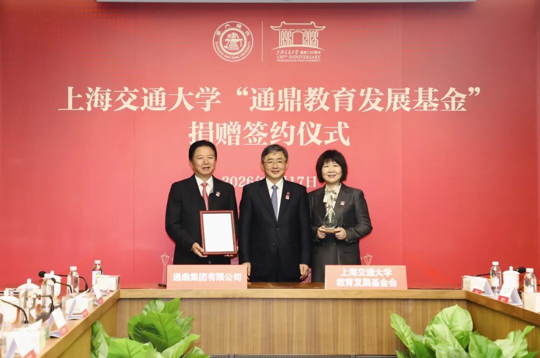 鼎新聚力 共育英才 | 上海交通大学“通鼎教育发展基金会”捐赠签约仪式圆满举行