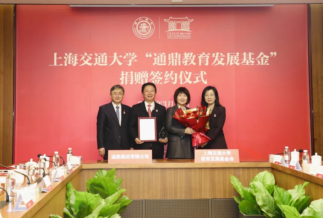 鼎新聚力 共育英才 | 上海交通大学“通鼎教育发展基金会”捐赠签约仪式圆满举行